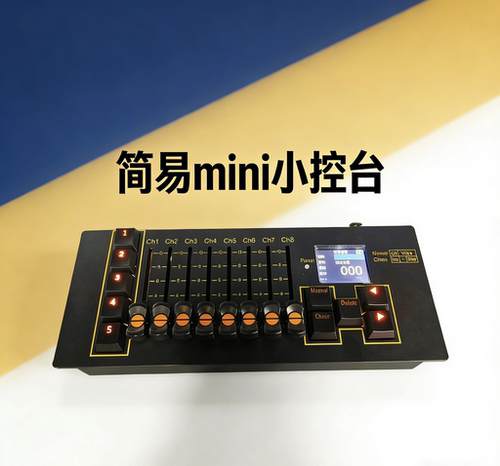 灯光控台迷你彩屏DMX512控制器舞台演出自动调光台,RDM迷你小控台