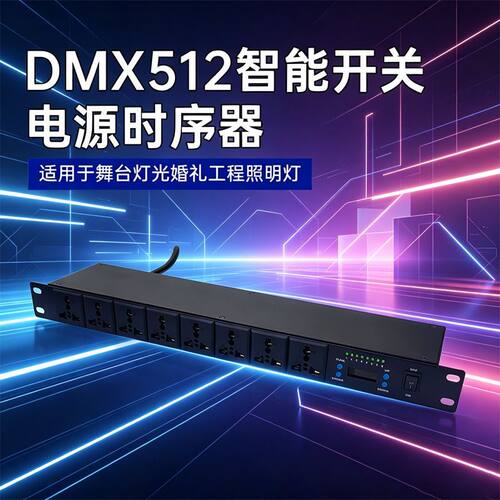 舞台灯光音响钨丝灯灯带水晶灯 8路每路1000瓦时序器DMX512控制器