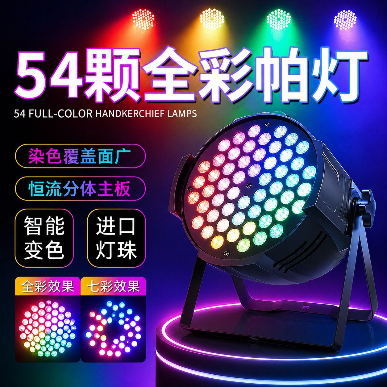 帕灯舞蹈教室灯全彩54颗led面光灯3w染色灯清吧直播舞台灯光设备
