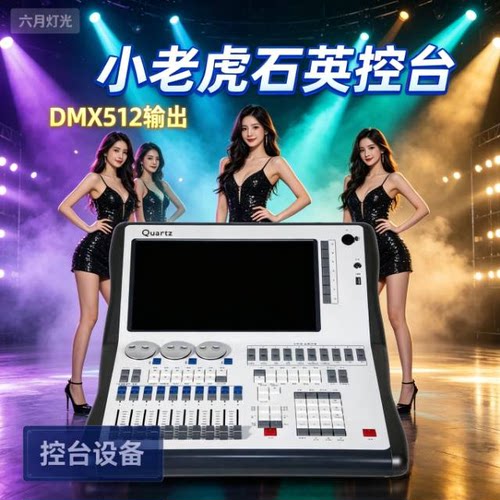 LISM 小老虎石英控台 DMX512舞台灯光演出婚庆酒吧触摸灯光控制器