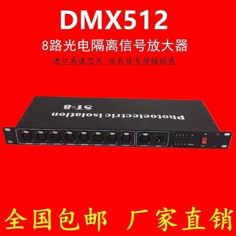 8路灯光信号放大器 舞台灯光dmx512扩大器舞台分配器光电隔离放大