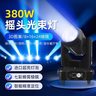 380W光束灯摇头灯婚庆舞台灯260W光束灯酒吧摇头灯295W光束灯