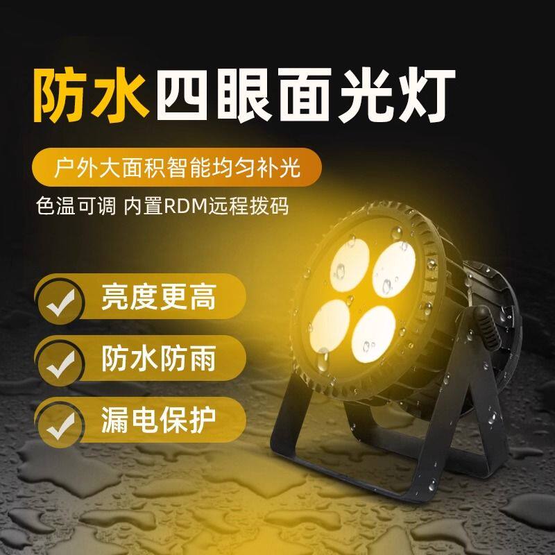 BMR 防水COB四眼面光灯 200w照明补光灯户外演出婚庆租赁舞台设备