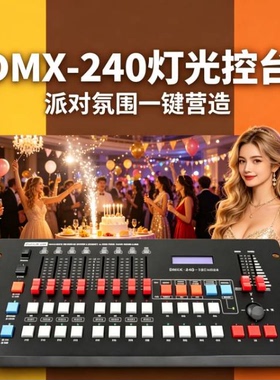 DMX512控台240控台控制器 婚庆婚礼堂宴会厅直播间影视灯光控制台