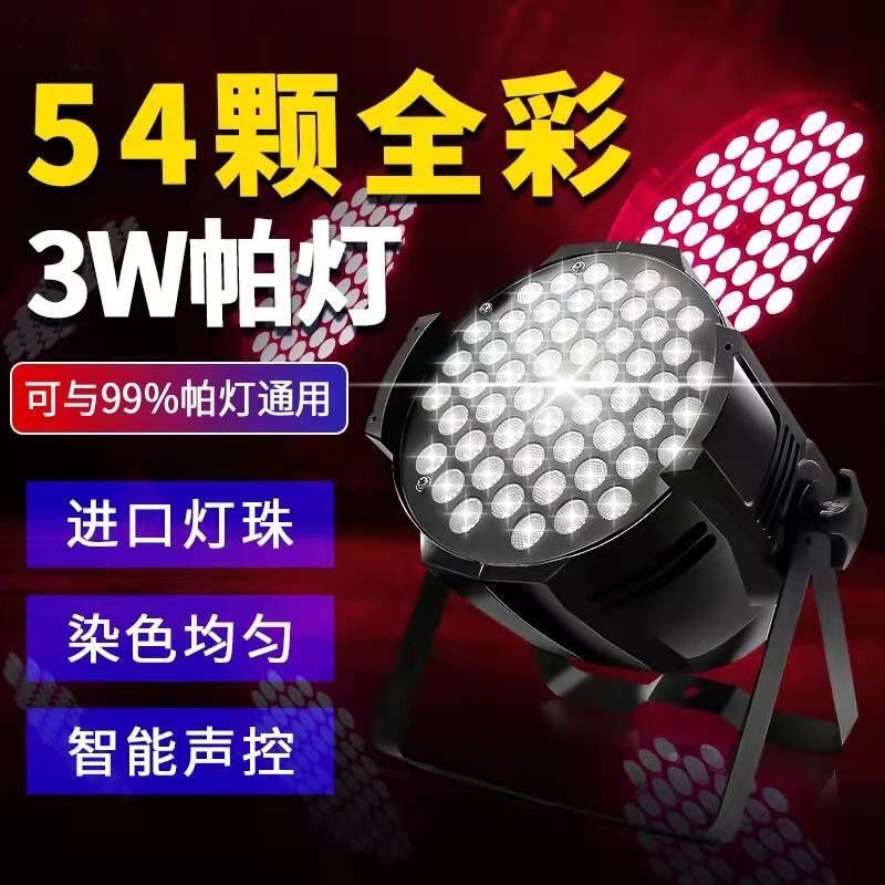 山牛LFD舞台灯光54颗3W帕灯全彩三合一酒吧婚庆直播宴会染色led灯
