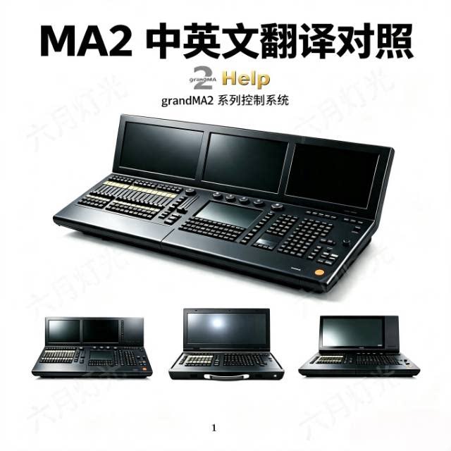 MA2控台 中英文翻译手册 三联屏双屏折叠屏命令翼侧翼 防尘防水罩