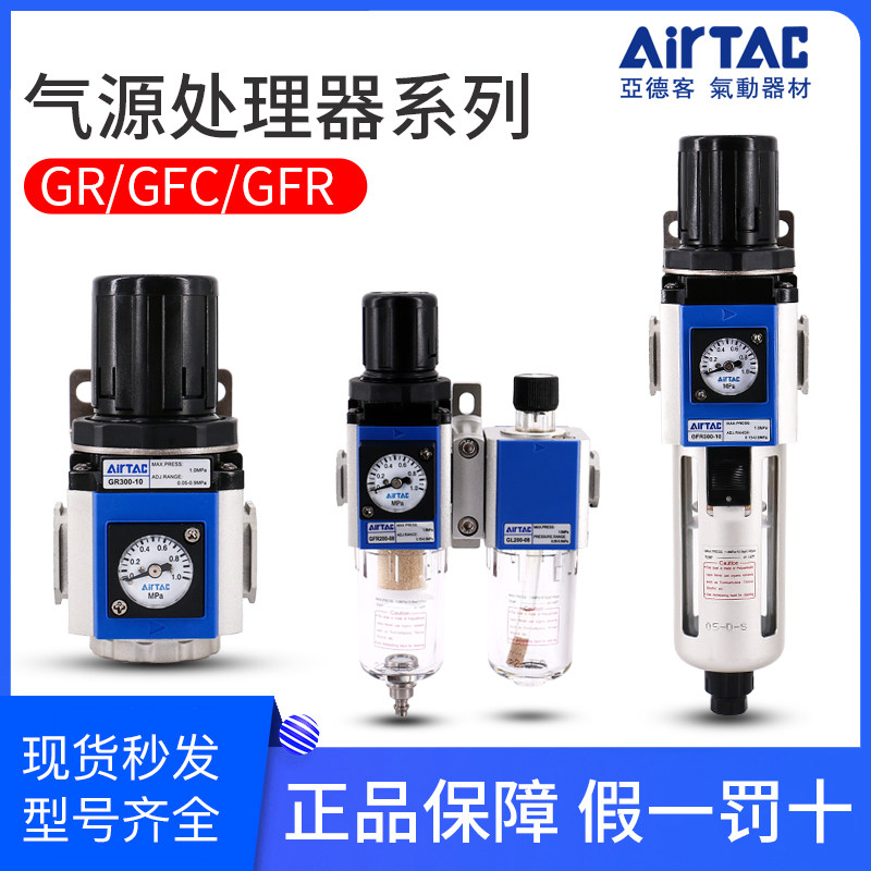 亚德客调压阀GR/GFR/GFC油水分离器200/300/400/600-08-10-15-25