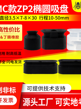 SMC型椭圆长条形真空标签吸盘ZP2-3507/4010/5010/6010/4020W吸嘴
