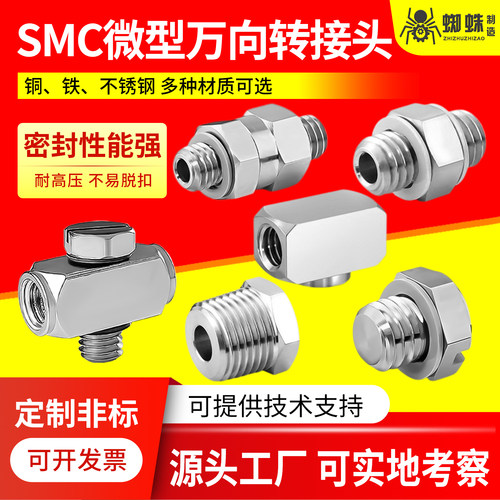 SMC微型金属万向转接头