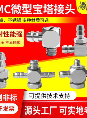 SMC金属微型三通宝塔接头倒钩式气嘴M-3ALU-2/M-5ALU/ATHU- 3/4/6
