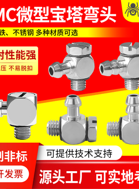SMC微型不锈钢金属宝塔接头倒钩式气嘴弯头M-3ALU-2/3/4 M-5ALU-3