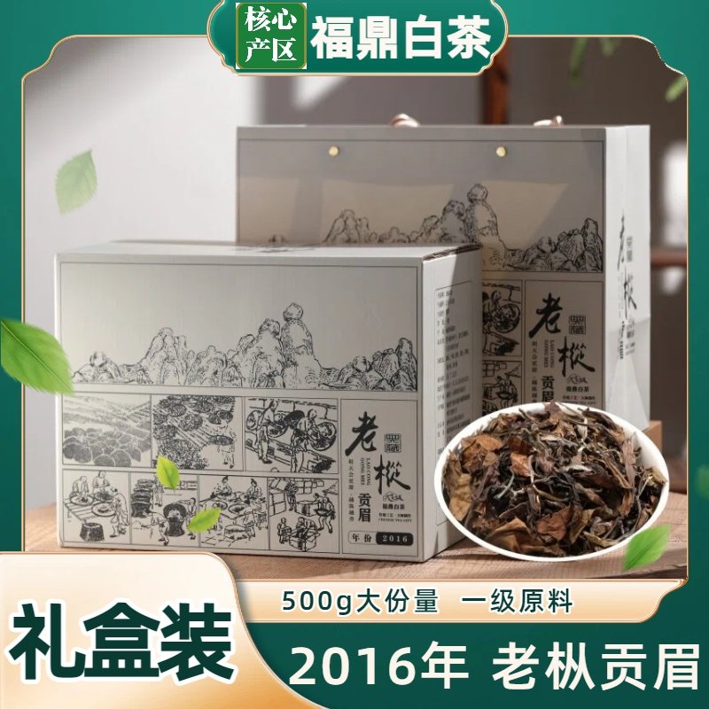 【一箱一斤】2016年老枞贡眉500g高档送礼正宗福鼎老白茶陈年老茶,茶,贡眉,淘宝优惠券,粉丝福利购,淘宝优惠卷