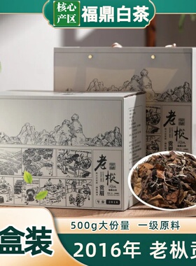 【一箱一斤】2016年老枞贡眉500g高档送礼正宗福鼎老白茶陈年老茶