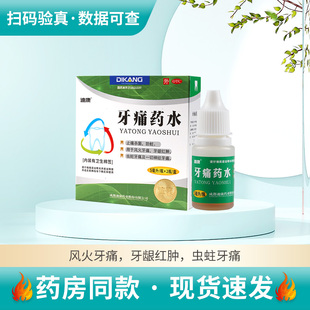 迪康 2瓶止痛杀菌防蛀牙痛牙龈红肿虫蛀牙痛神经牙痛 牙痛药水5ml