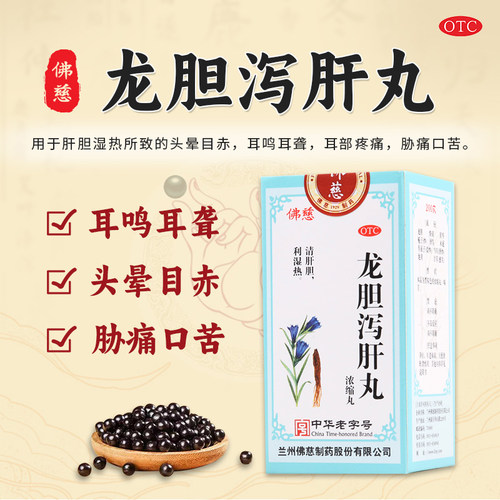 【佛慈】龙胆泻肝丸(浓缩丸)0.375g*200丸/盒头晕目赤耳鸣耳聋耳部疼痛
