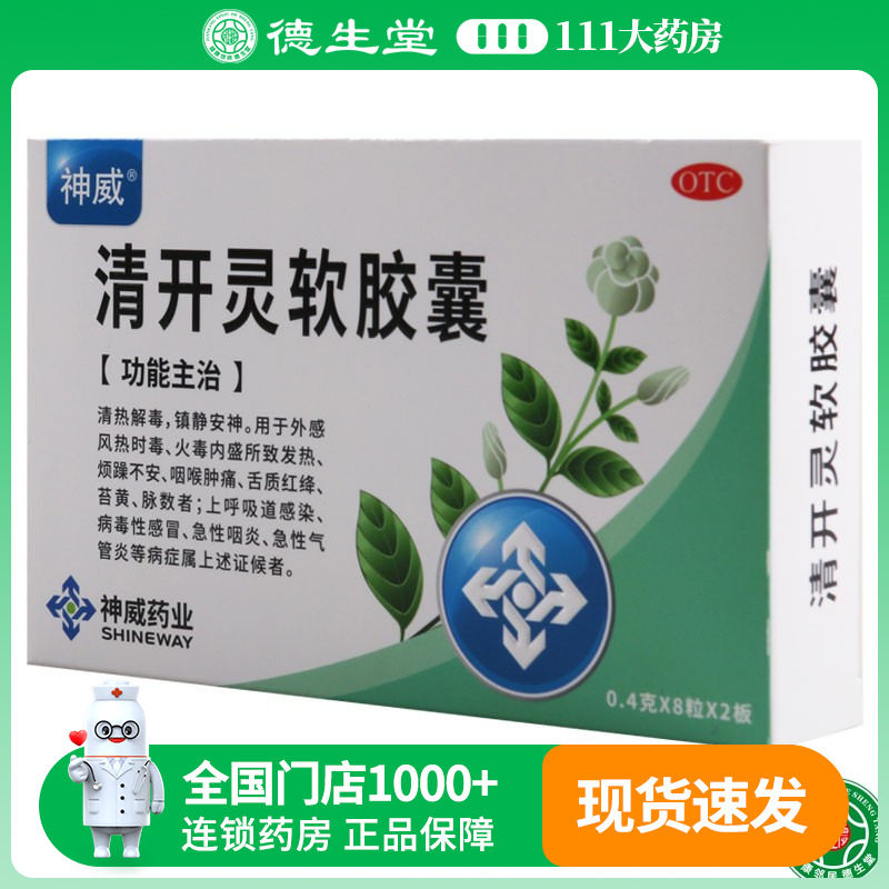 神威 清开灵软胶囊 8粒*2板/盒清热解毒上呼吸道感染急性咽炎