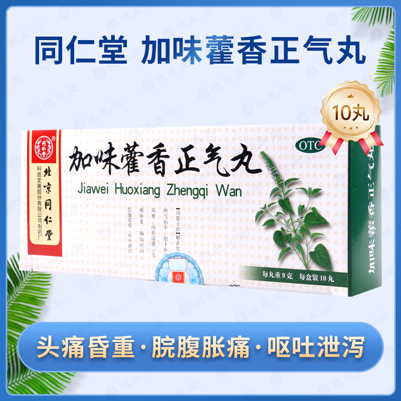 【同仁堂】加味藿香正气丸9g*10丸/盒外感风寒头痛昏重脘腹胀痛呕吐泄泻
