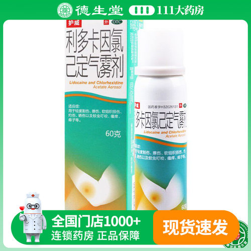 【护威】利多卡因氯己定气雾剂60g/瓶擦伤软晒伤蚊虫叮咬瘙痒痱子