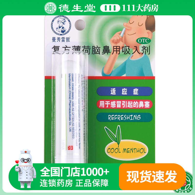 【曼秀雷敦】复方薄荷脑鼻用吸入剂0.675g*1支/盒鼻塞