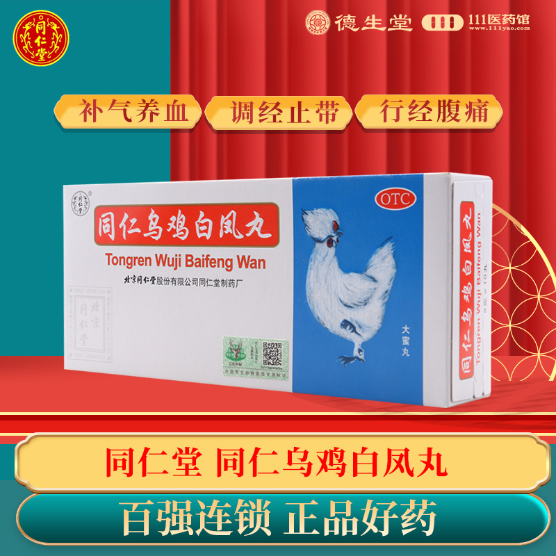 【同仁堂】同仁乌鸡白凤丸9g*10丸/盒月经不调