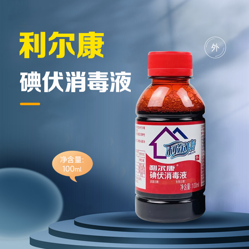 利尔康碘伏100ml山东利尔康