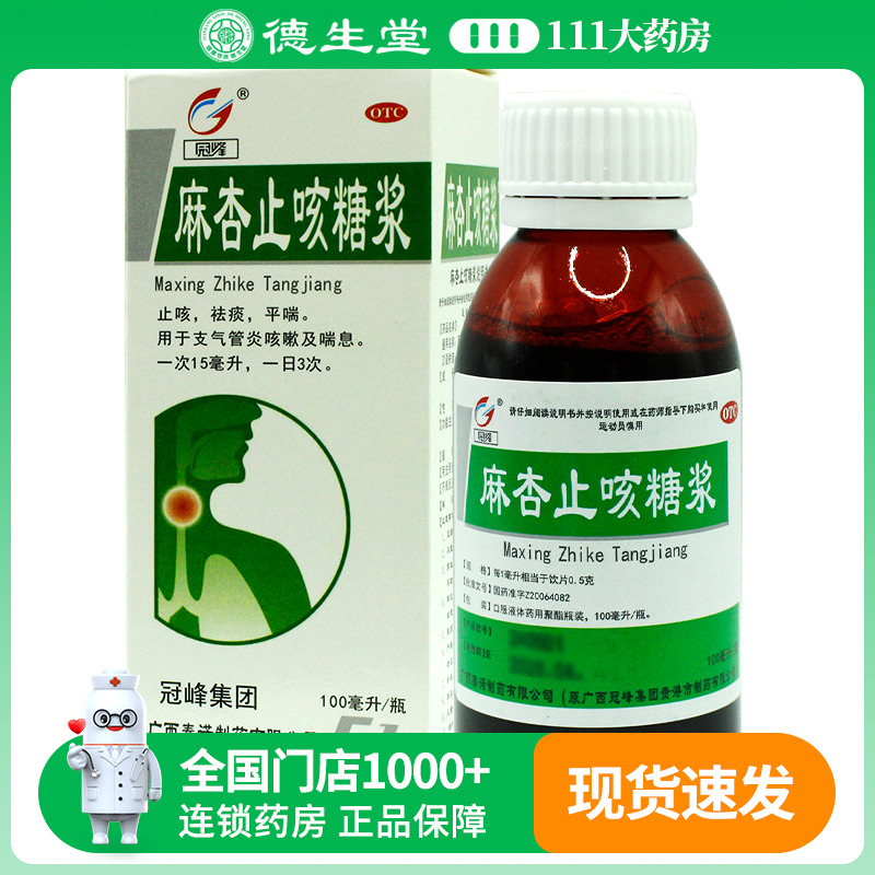 冠峰 麻杏止咳糖浆100ml*瓶/盒用于支气管炎咳嗽及喘息
