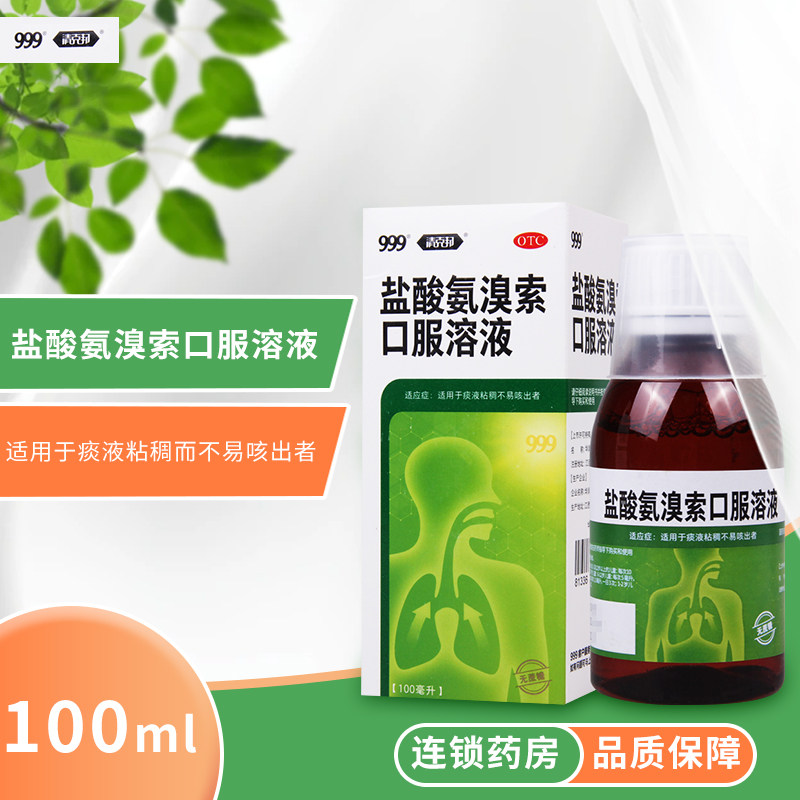 【999】盐酸氨溴索口服溶液0.6%*100ml*1瓶/盒痰液粘稠