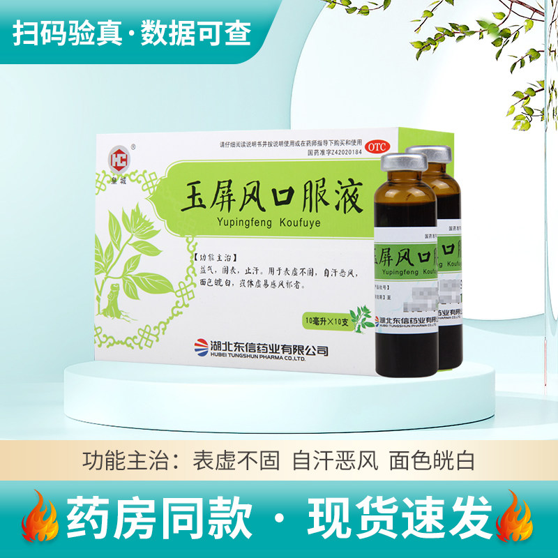 【皇城】玉屏风口服液10ml*10支/盒益气固表自汗恶风