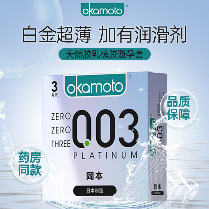 冈本 冈本 天然胶乳橡胶避孕套(003白金超薄)