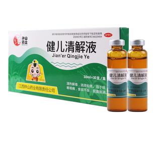 石钟山 健儿清解液 10ml*10支/盒用于咳嗽咽痛食欲不振脘腹胀满