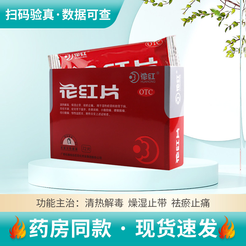 花红 花红片72片/盒清热解毒带下量多腹痛月经不调盆腔炎附件炎 - 实物图