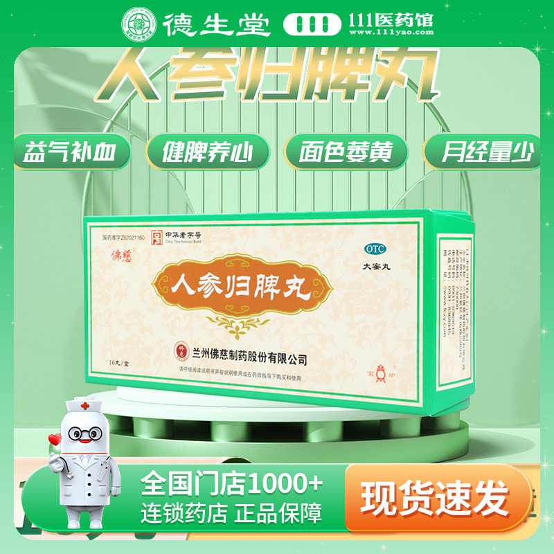 【佛慈】人参归脾丸9g*10丸/盒失眠气血不足心悸图片