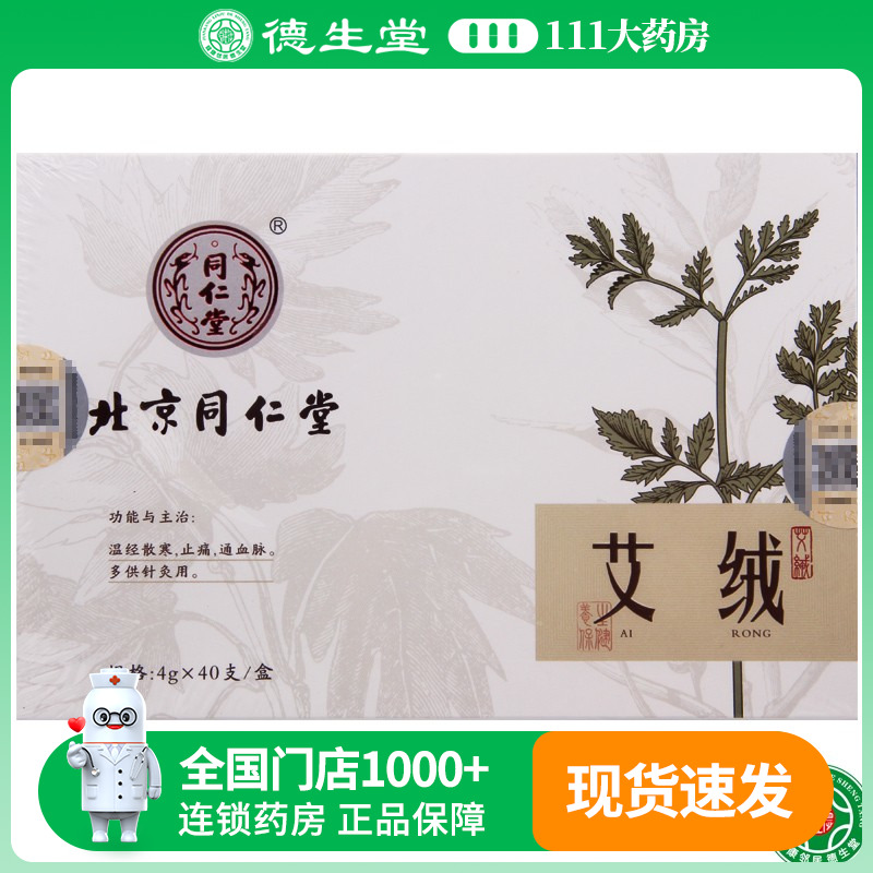 北京同仁堂艾绒40支/盒