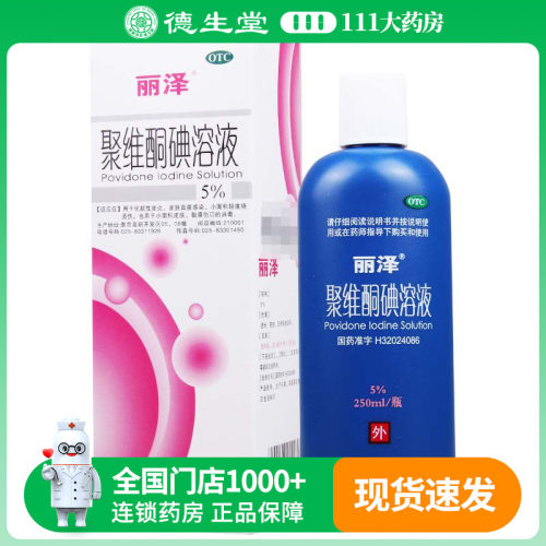 【丽泽】聚维酮碘溶液5%*250ml/盒皮炎真菌感染烧烫伤创口消毒