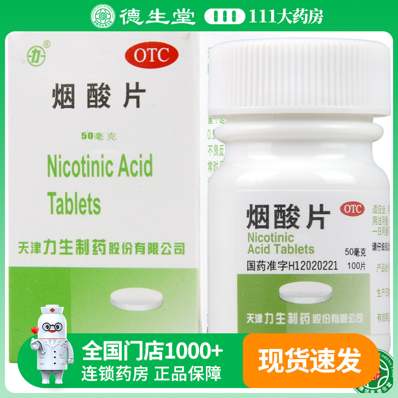【力】烟酸片50mg*100片/盒糙皮病烟酸缺乏症