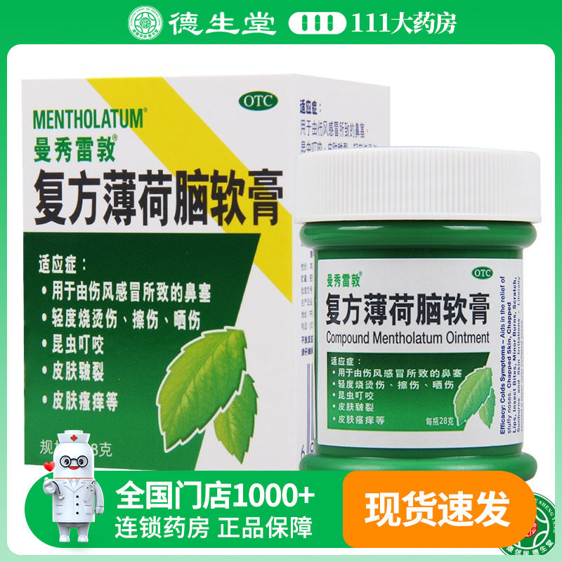 【曼秀雷敦】复方薄荷脑软膏28g*1瓶/盒伤风感冒鼻塞轻度烧烫伤皮肤瘙痒