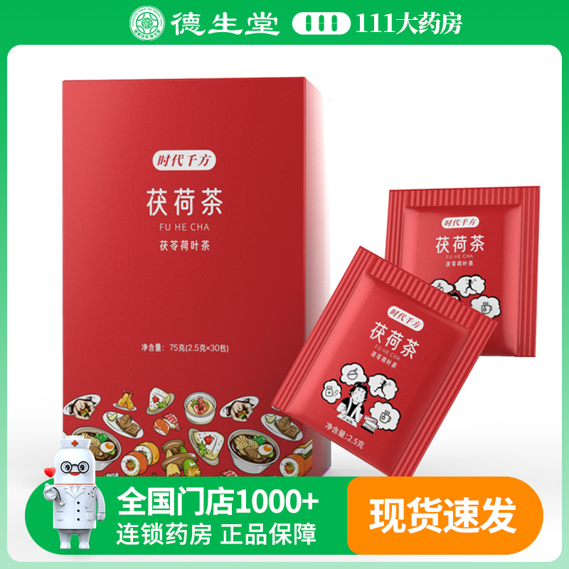 時代千方茯荷茶（時代千方） 75g（2.5g*30袋）/盒