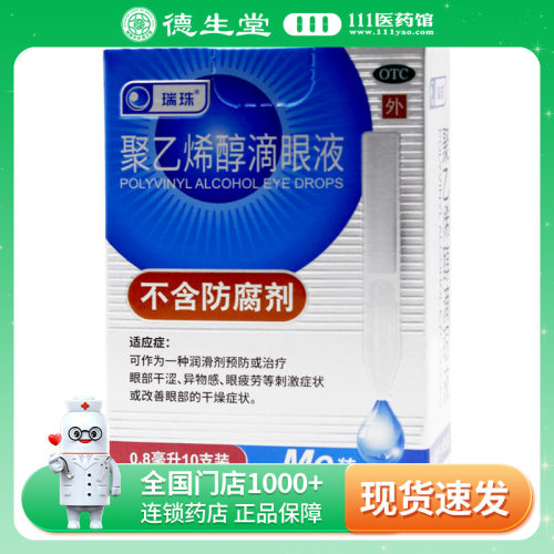 【瑞珠】聚乙烯醇滴眼液1.4%*0.8ml*10支/盒眼部干涩