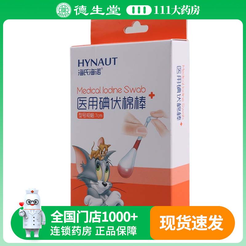 海氏海诺医用碘伏棉棒7cm*24支