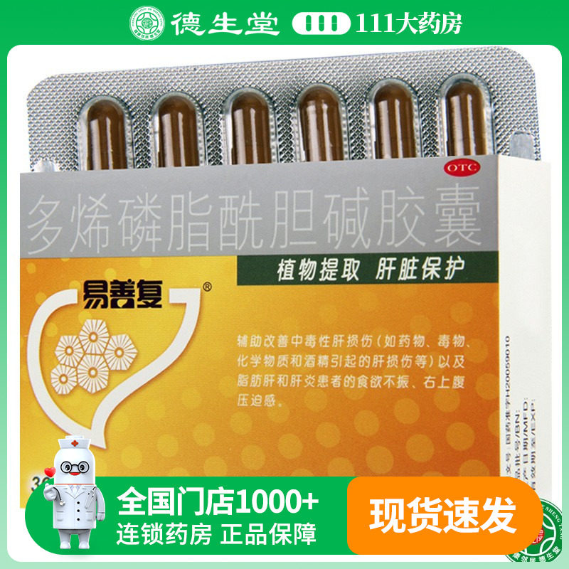 易善复多烯磷脂酰胆碱胶囊 36粒脂肪肝食欲不振肝炎肝损伤