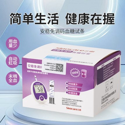 三诺安稳免调码血糖试条100条家用试纸免调码