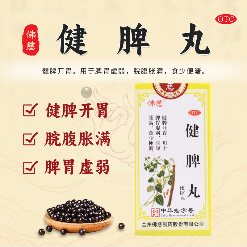 【佛慈】健脾丸200丸*1瓶/盒脾胃虚弱食少便溏