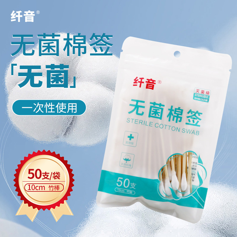纤音无菌棉签（纤音）10cm*50支,医疗器械,棉签棉球（器械）,淘宝优惠券,粉丝福利购,淘宝优惠卷