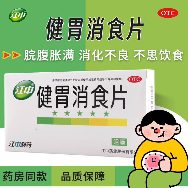 【江中】健胃消食片0.8g*32片/盒消化不良