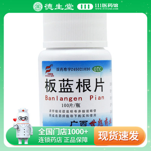 世彪药业 板蓝根片 100片/瓶清热解毒用于病毒性感冒咽喉肿痛