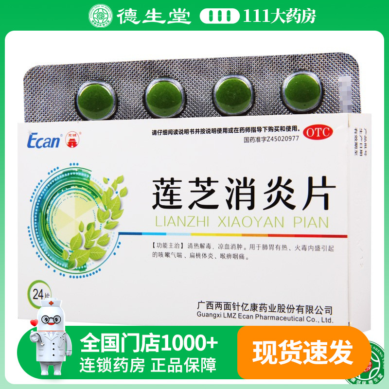 【龙城】莲芝消炎片24片/盒清热解毒咳嗽