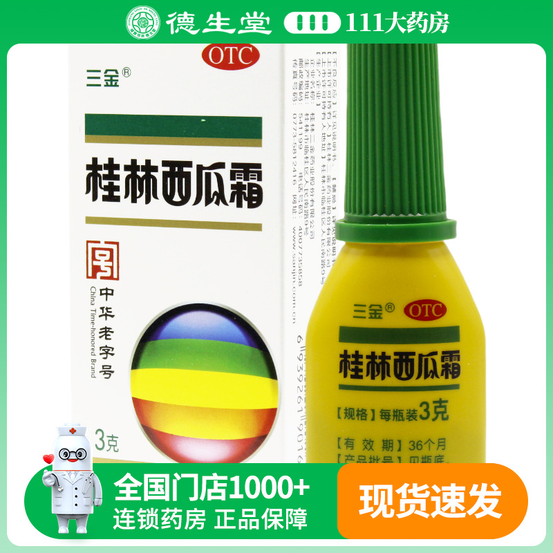 三金 桂林西瓜霜3g*1瓶/盒 咽喉肿痛口舌生疮牙龈肿痛或出血