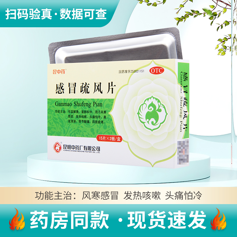 【昆中药】感冒疏风片30片/盒发热怕冷