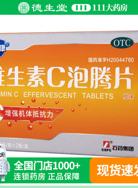 果维康维生素C泡腾片24片/盒增强抵抗力传染性疾病坏血病