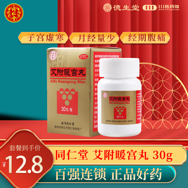 同仁堂 艾附暖宫丸30g 暖宫调经理气补血子宫虚寒月经量少 OTC药品/国际医药 妇科用药 原图主图